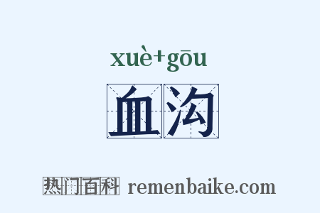 血沟是什么意思的图片